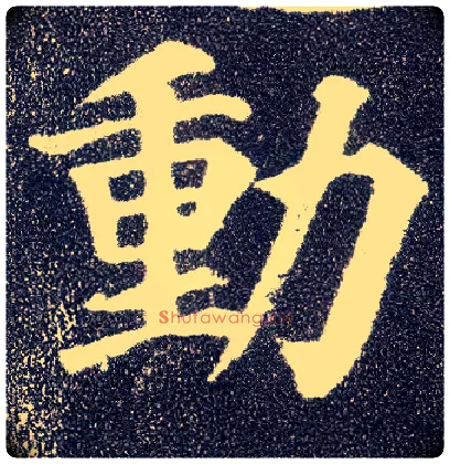 動毛笔楷书写法,摘自唐颜真卿多宝塔碑
