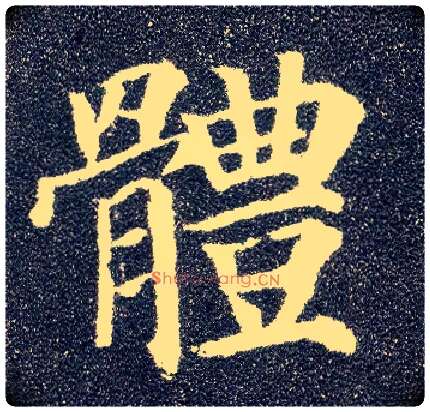 体毛笔楷书写法,摘自唐颜真卿多宝塔碑