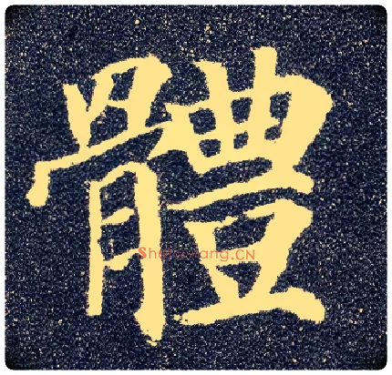 体毛笔楷书写法,摘自唐颜真卿多宝塔碑