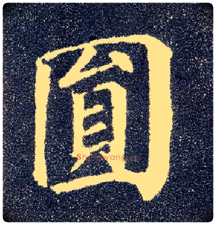 圓毛笔楷书写法,摘自唐颜真卿多宝塔碑