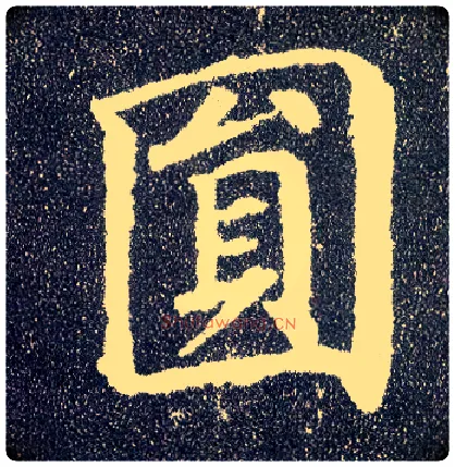 圓毛笔楷书写法,摘自唐颜真卿多宝塔碑