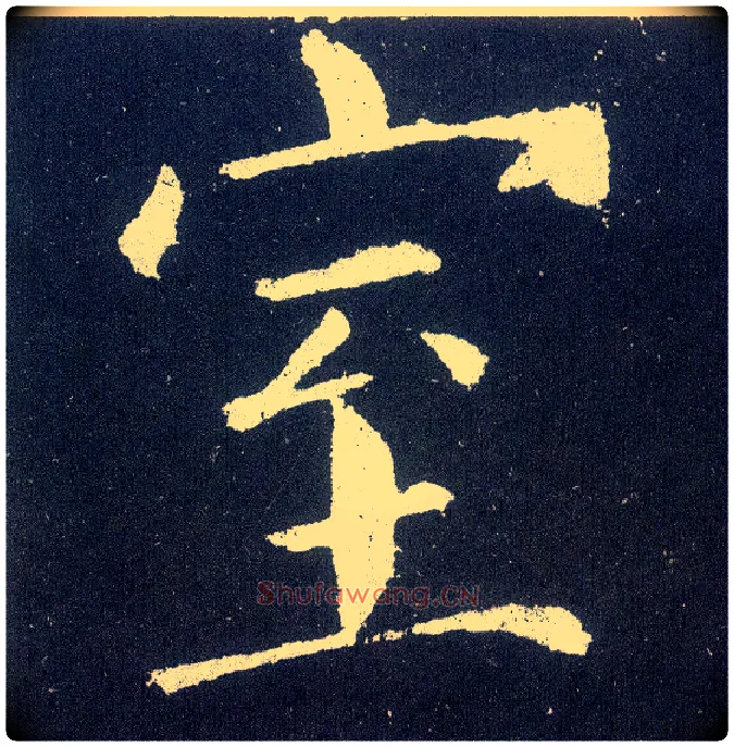 室毛笔楷书写法,摘自唐颜真卿颜勤礼碑