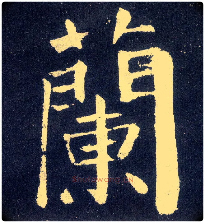 蘭毛笔楷书写法,摘自唐颜真卿颜勤礼碑
