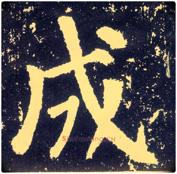 成毛笔楷书写法,摘自唐颜真卿颜勤礼碑