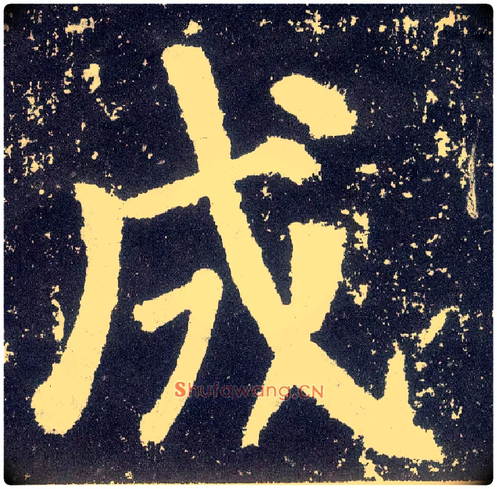 成毛笔楷书写法,摘自唐颜真卿颜勤礼碑
