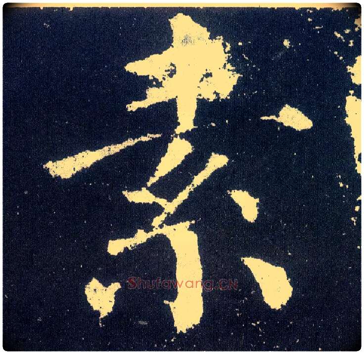 素毛笔楷书写法,摘自唐颜真卿颜勤礼碑