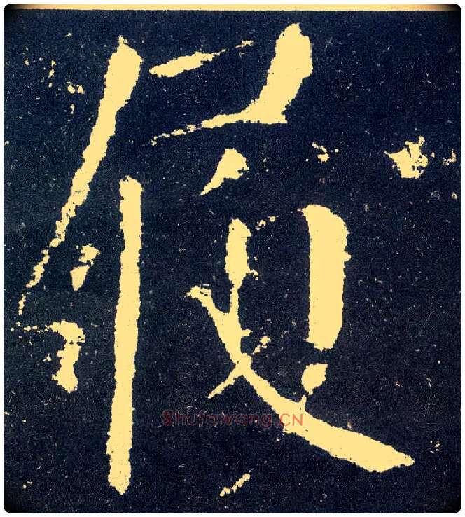 履毛笔楷书写法,摘自唐颜真卿颜勤礼碑