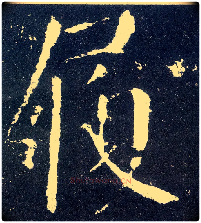 履毛笔楷书写法,摘自唐颜真卿颜勤礼碑