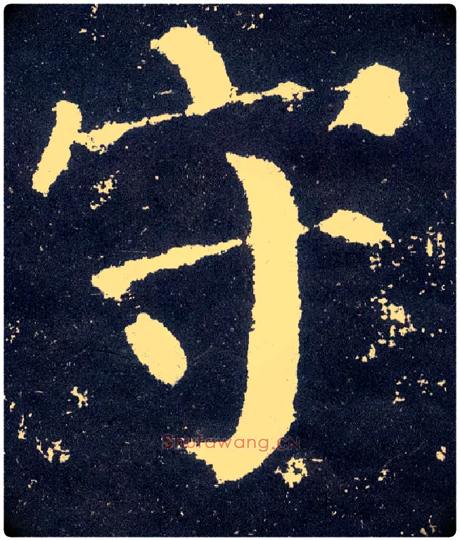 守毛笔楷书写法,摘自唐颜真卿颜勤礼碑