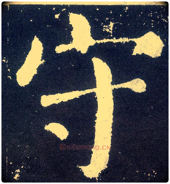 守毛笔楷书写法,摘自唐颜真卿颜勤礼碑