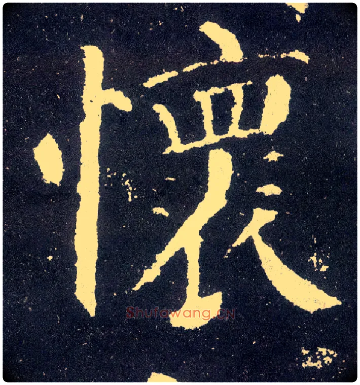 怀毛笔楷书写法,摘自唐颜真卿颜勤礼碑