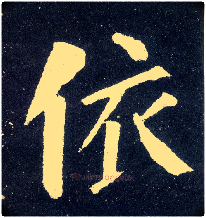 依毛笔楷书写法,摘自唐颜真卿颜勤礼碑