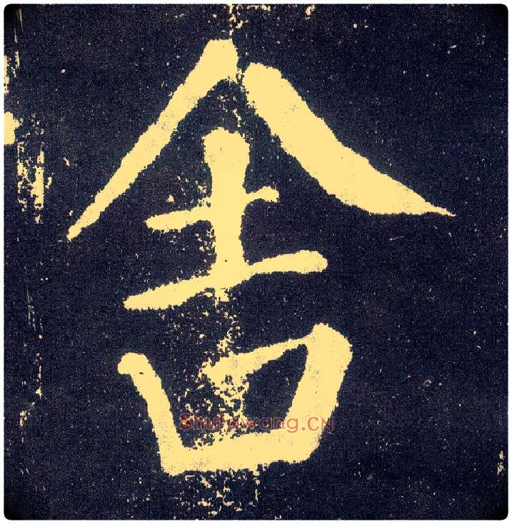 舍毛笔楷书写法,摘自唐颜真卿颜勤礼碑
