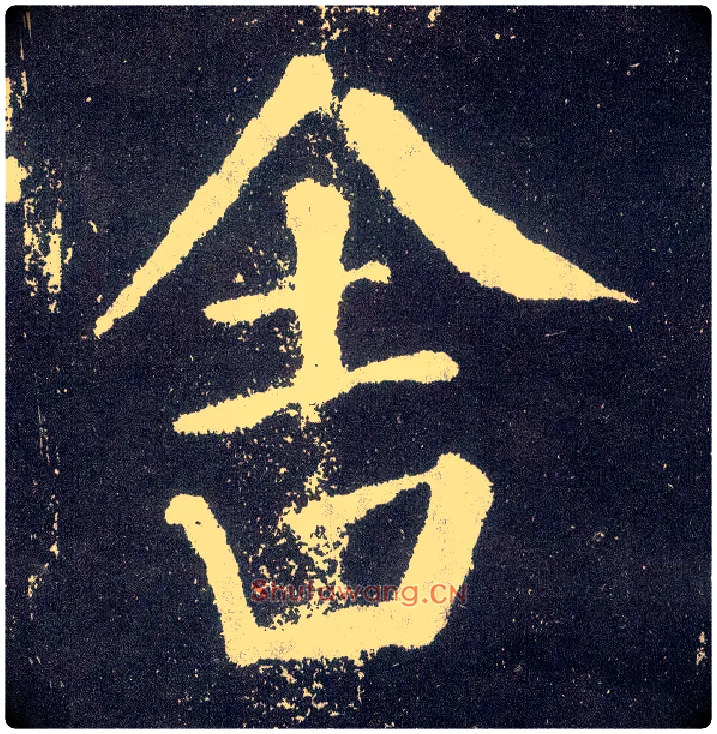 舍毛笔楷书写法,摘自唐颜真卿颜勤礼碑