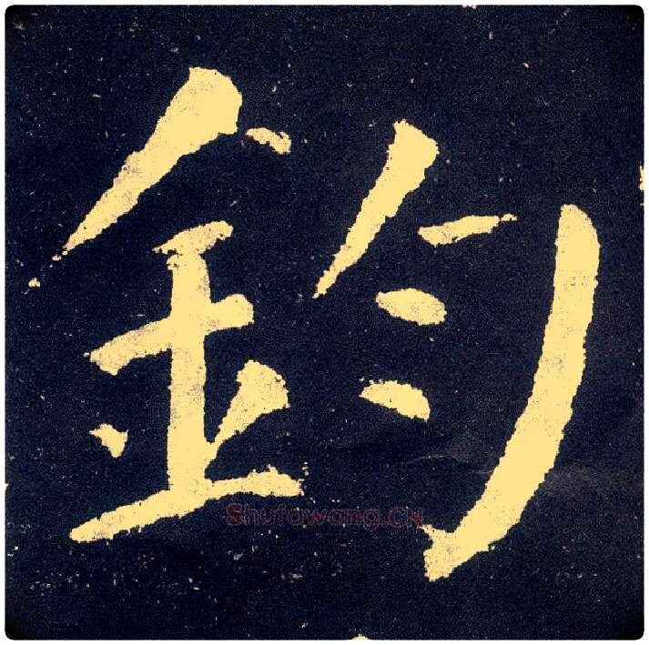 钧毛笔楷书写法,摘自唐颜真卿颜勤礼碑