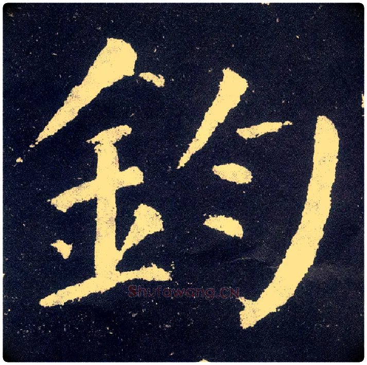 钧毛笔楷书写法,摘自唐颜真卿颜勤礼碑