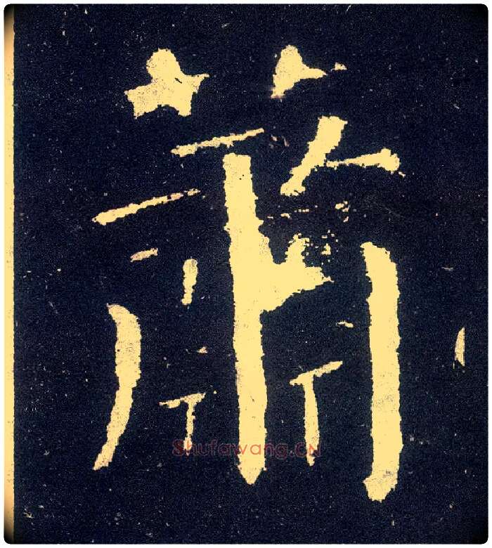 萧毛笔楷书写法,摘自唐颜真卿颜勤礼碑