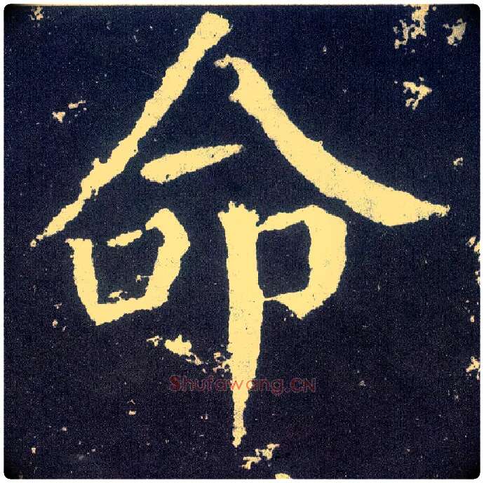 命毛笔楷书写法,摘自唐颜真卿颜勤礼碑