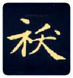 袄毛笔楷书写法,摘自唐钟绍京灵飞经