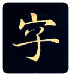 字毛笔楷书写法,摘自唐钟绍京灵飞经
