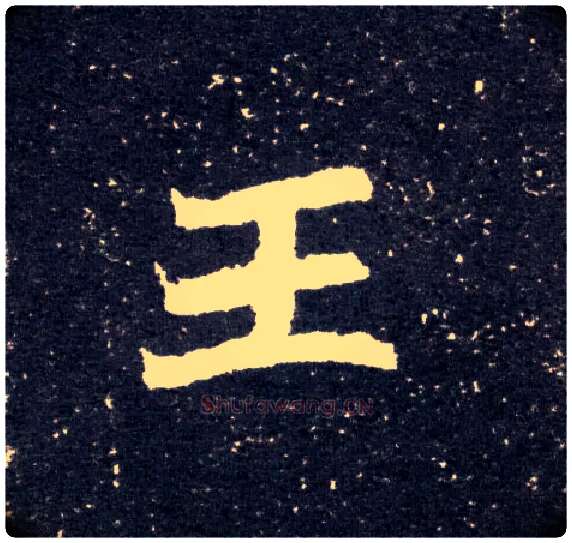王毛笔楷书写法,摘自北魏元怀墓志