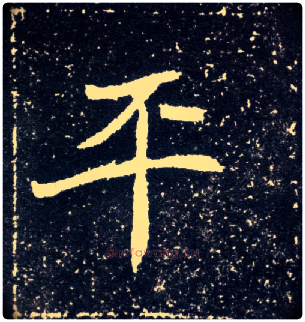 平毛笔楷书写法,摘自北魏元怀墓志