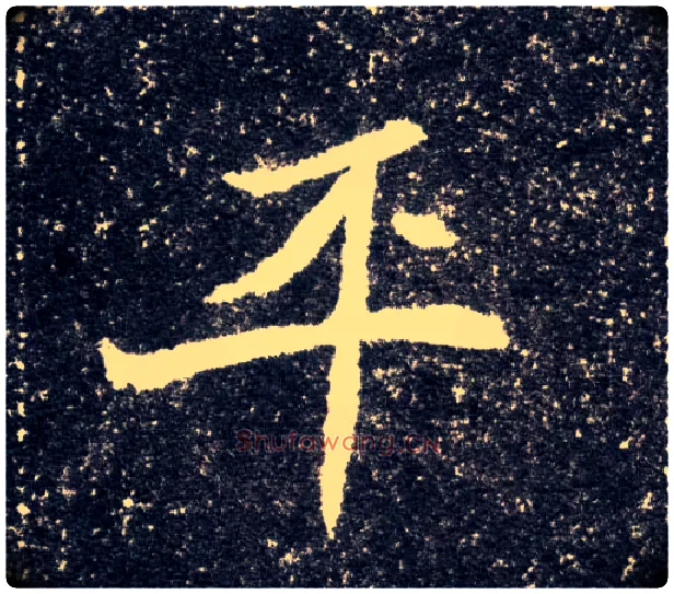 平毛笔楷书写法,摘自北魏元怀墓志
