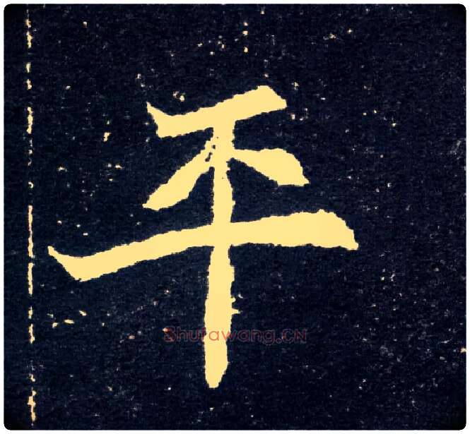 平毛笔楷书写法,摘自北魏元怀墓志
