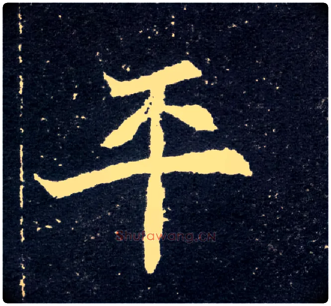 平毛笔楷书写法,摘自北魏元怀墓志
