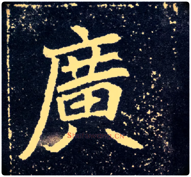 廣毛笔楷书写法,摘自北魏元怀墓志