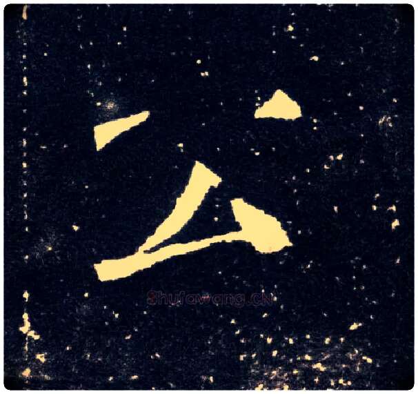 公毛笔楷书写法,摘自北魏元怀墓志