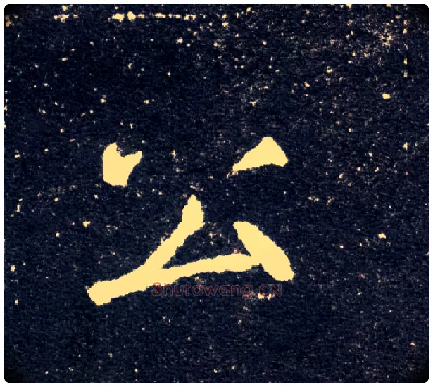 公毛笔楷书写法,摘自北魏元怀墓志