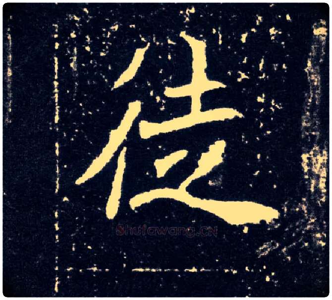 徒毛笔楷书写法,摘自北魏元怀墓志