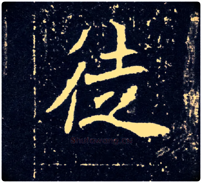 徒毛笔楷书写法,摘自北魏元怀墓志