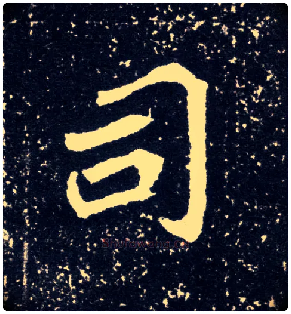 司毛笔楷书写法,摘自北魏元怀墓志