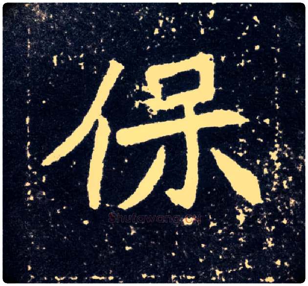 保毛笔楷书写法,摘自北魏元怀墓志