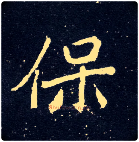保毛笔楷书写法,摘自北魏元怀墓志