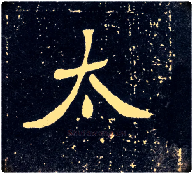 太毛笔楷书写法,摘自北魏元怀墓志