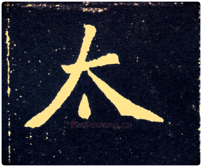太毛笔楷书写法,摘自北魏元怀墓志