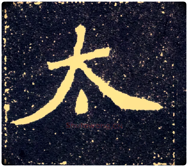 太毛笔楷书写法,摘自北魏元怀墓志
