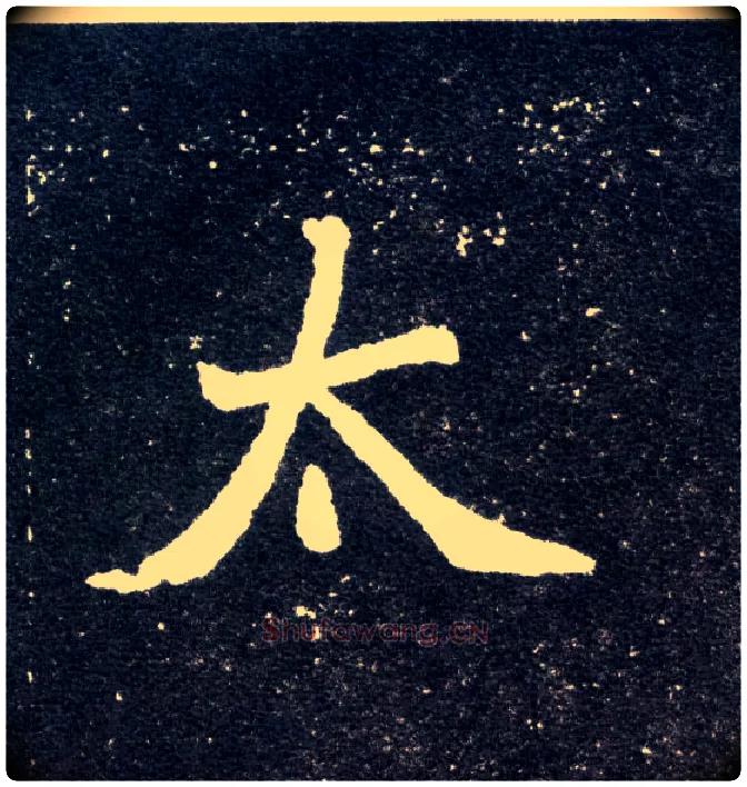 太毛笔楷书写法,摘自北魏元怀墓志