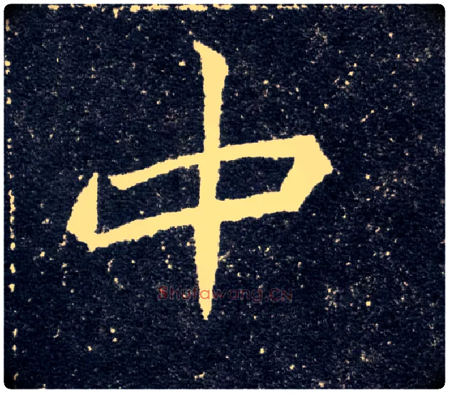 中毛笔楷书写法,摘自北魏元怀墓志