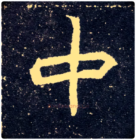 中毛笔楷书写法,摘自北魏元怀墓志