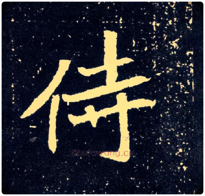 侍毛笔楷书写法,摘自北魏元怀墓志