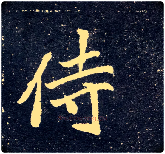 侍毛笔楷书写法,摘自北魏元怀墓志