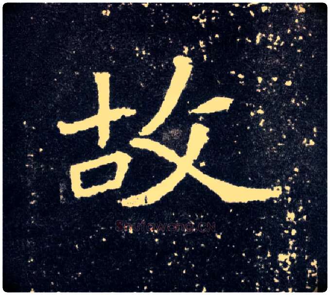 故毛笔楷书写法,摘自北魏元怀墓志