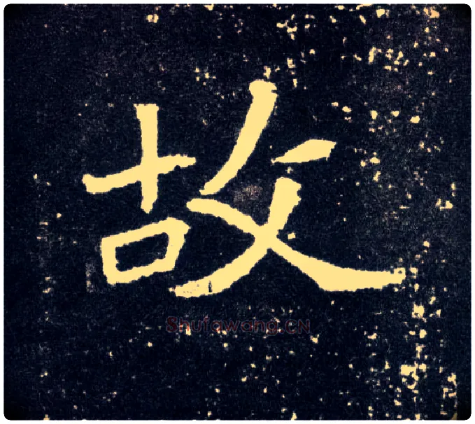 故毛笔楷书写法,摘自北魏元怀墓志