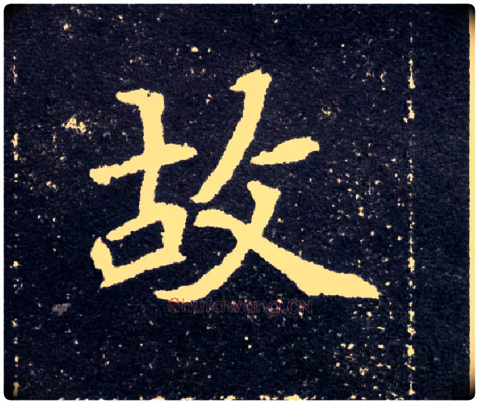故毛笔楷书写法,摘自北魏元怀墓志