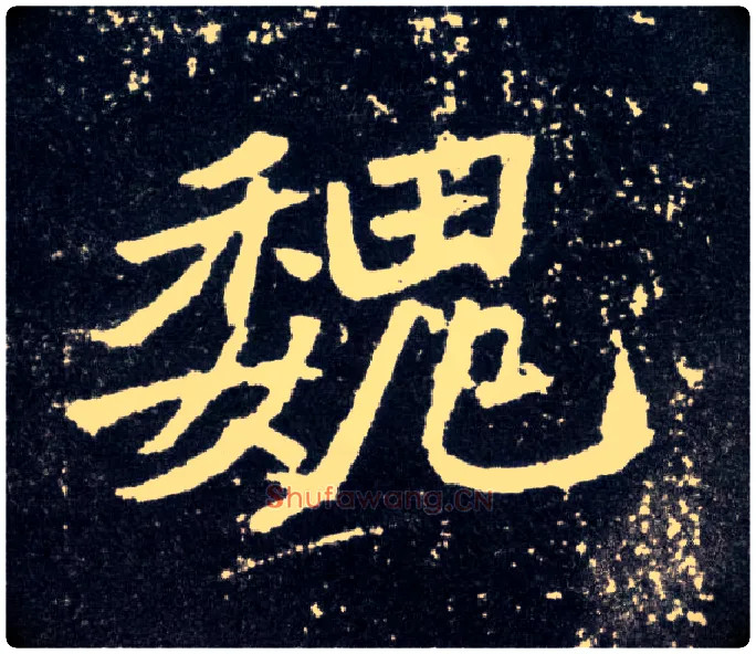 魏毛笔楷书写法,摘自北魏元怀墓志