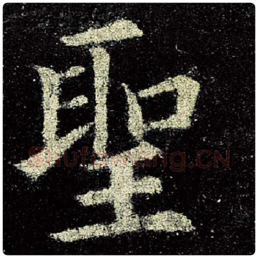 欧阳询毛笔楷书圣字的写法,摘自欧阳询书法作品九成宫醴泉铭